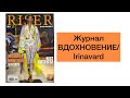 ЖУРНАЛ ВДОХНОВЕНИЕ/ IRINAVARD