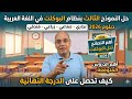 امتحان بوكليت عربى 3 دبلوم 2026 تجارى صناعى زراعى فندقه اسئله متوقعه لا يخرج عنها امتحان بوكلت 