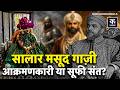 Salar Masood Ghazi दरगाह की अनकही कहानी | Bahraich | Maharaja Suheldev | UP | Kadak