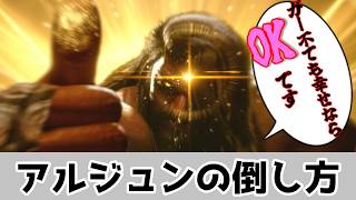 対アルジュンの速報版キャラ対策｜不撓の警衛・過剰な正義・大義の巨腕への返し方と有利を取られる技
