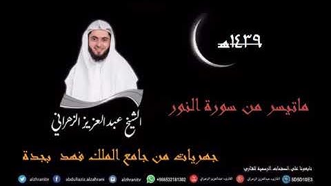 صلاة المغرب للقارئ عبدالعزيز الزهراني_الله نور السموات والارض 30-4-1439هـ