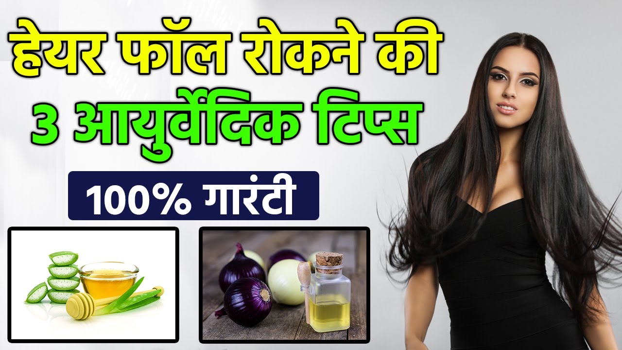 3 Ayurvedic Tips To Prevent Hair Fall Naturally At Home - Cure Hair ...