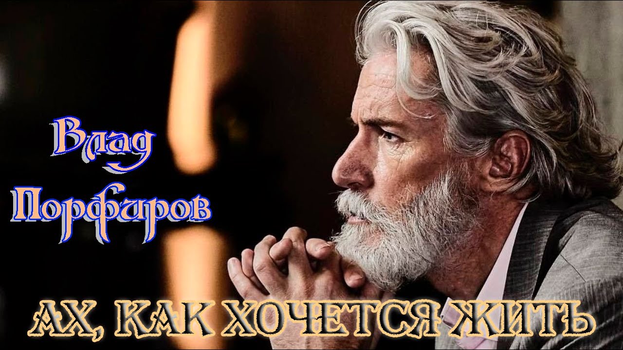 Шансон Души! АХ, КАК ХОЧЕТСЯ ЖИТЬ - ВЛАД ПОРФИРОВ Шансон Души! АХ, КАК ХОЧЕТСЯ ЖИТЬ - ВЛАД ПОРФИРОВ