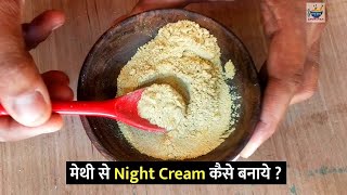 मेथी से Night Cream कैसे बनाये ? How to Make Night Cream With Methi