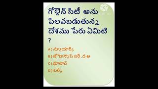 GK BITS IN TELUGU IMPORTANT AND INTERESTING GK BITS IN TELUGU QUIZ GK QUESTIONS AND ANSWERS