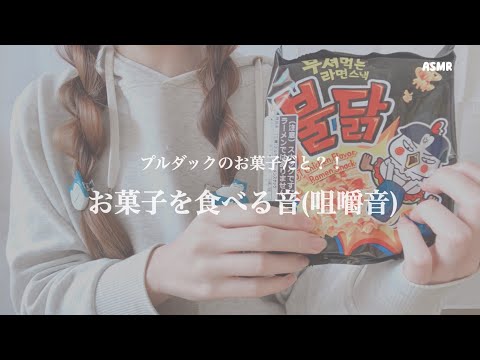 お菓子を食べる音 【ASMR】【咀嚼音】