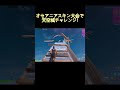 スキン大会天空城したら普通にムリだったｗ #フォートナイト #fortnite #shorts