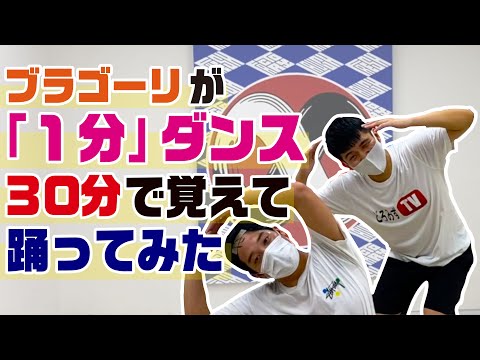 【1分ダンス】ダンス初心者芸人が30分ガチでダンス練習した結果【ブラゴーリver】