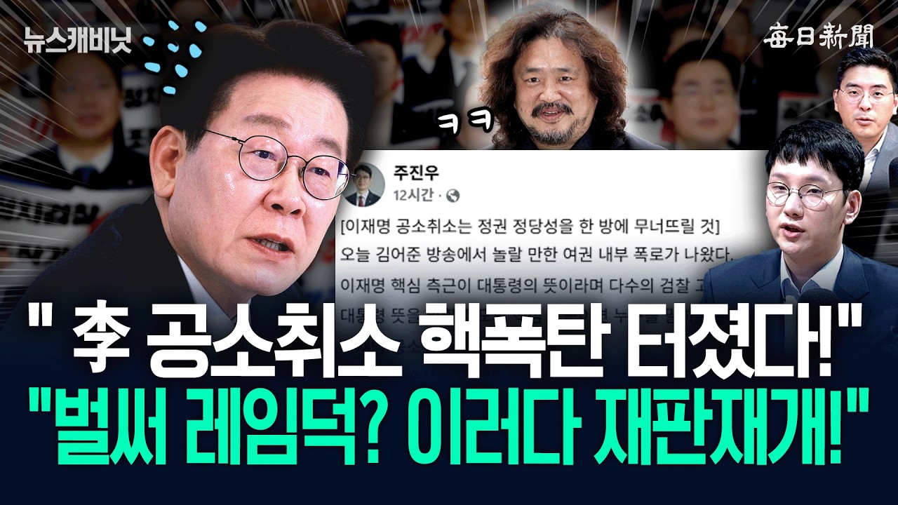 “李 공소취소 핵폭탄 터졌다!”…“벌써 레임덕? 이러다 재판재개!” [뉴캐]