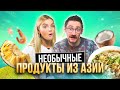 САМЫЕ НЕВЕРОЯТНЫЕ ПРОДУКТЫ из АЗИИ | **ПОПРОБОВАЛИ НАСТОЯЩУЮ еду из ВЬЕТНАМА**