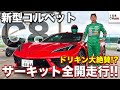 【ドリキン試乗】新型コルベット・土屋圭市がサーキットで全開走行テスト！|くるまのCHANNEL　chevrolet new corvette c8 circuit impression by DK