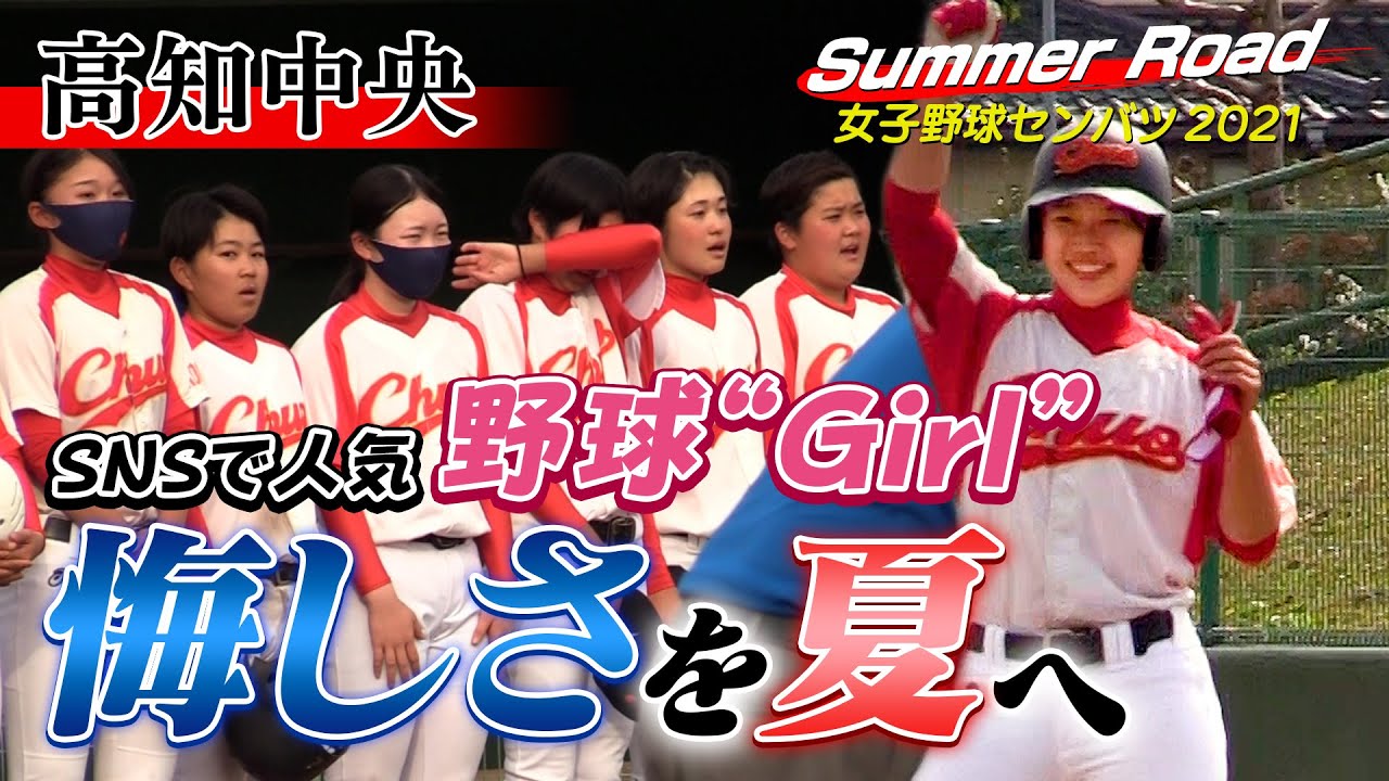 高知中央 野球girlまつりの 先制タイムリー放つも延長タイブレークで惜敗 悔し涙を夏へ Summer Road 女子高校野球センバツ21 ブカピ 女子野球 Youtube