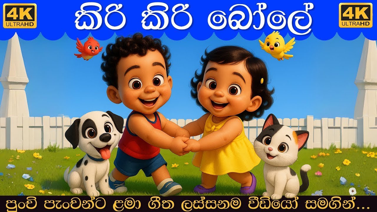 කිරි කිරි බෝලේ ගීත එකතුව | Kiri Kiri Bole  | දඩිං බිඩිං ඩොං | Sinhala Lama Gee | සිංහල ළමා ගීත 2026