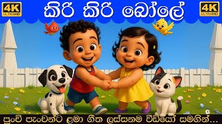 කිරි කිරි බෝලේ ගීත එකතුව | Kiri Kiri Bole  | දඩිං බිඩිං ඩොං | Sinhala Lama Gee | සිංහල ළමා ගීත 2026