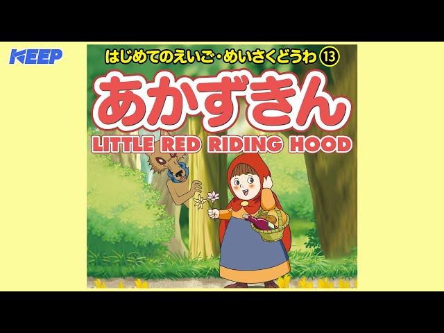 赤ずきんのアサちゃん 絵本めいさくどうわ】あかずきん(日本語朗読)/LITTLE RED