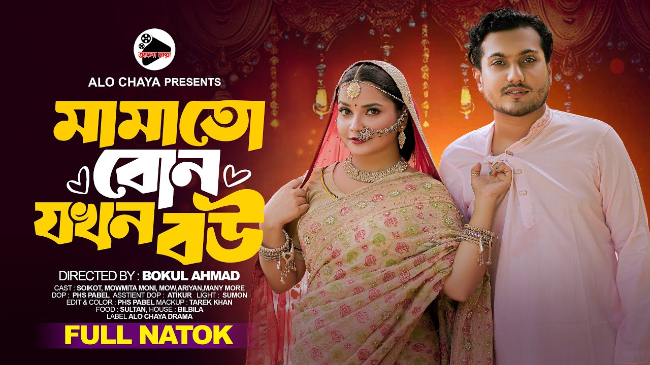 মামাতো বোন যখন বউ Mamato Bon Jokhon Bou | Full Bangla Natok 2025 | Shaikot & Moumita | Bangla Drama