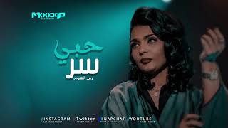 ريم الهوى سر حبي