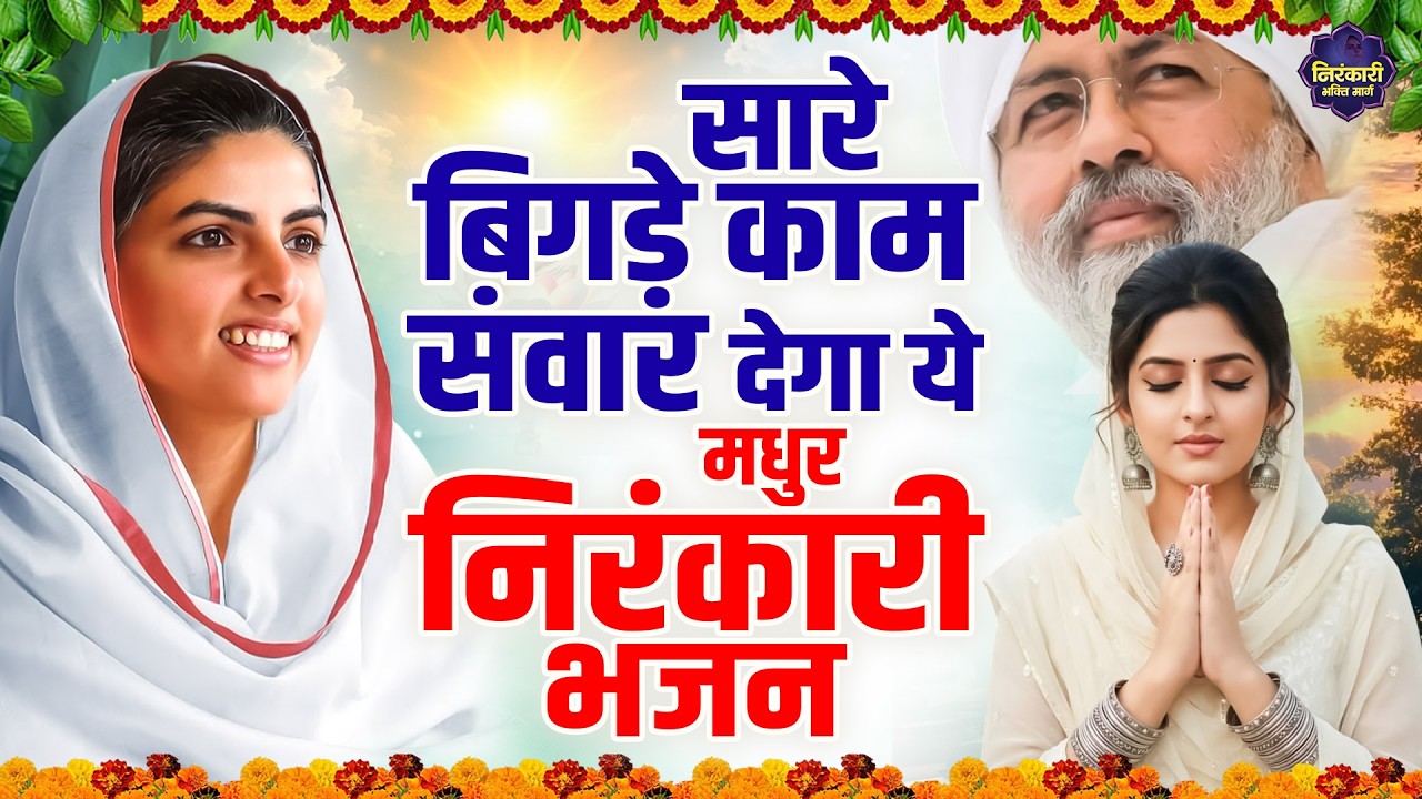 सारे बिगड़े काम सवार देगा ये मधुर निरंकारी भजन | Nirankari Songs | Nirankari Geet | Nirankari