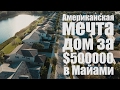 Американская Мечта. 3 Домa За $500,000 в Майами.
