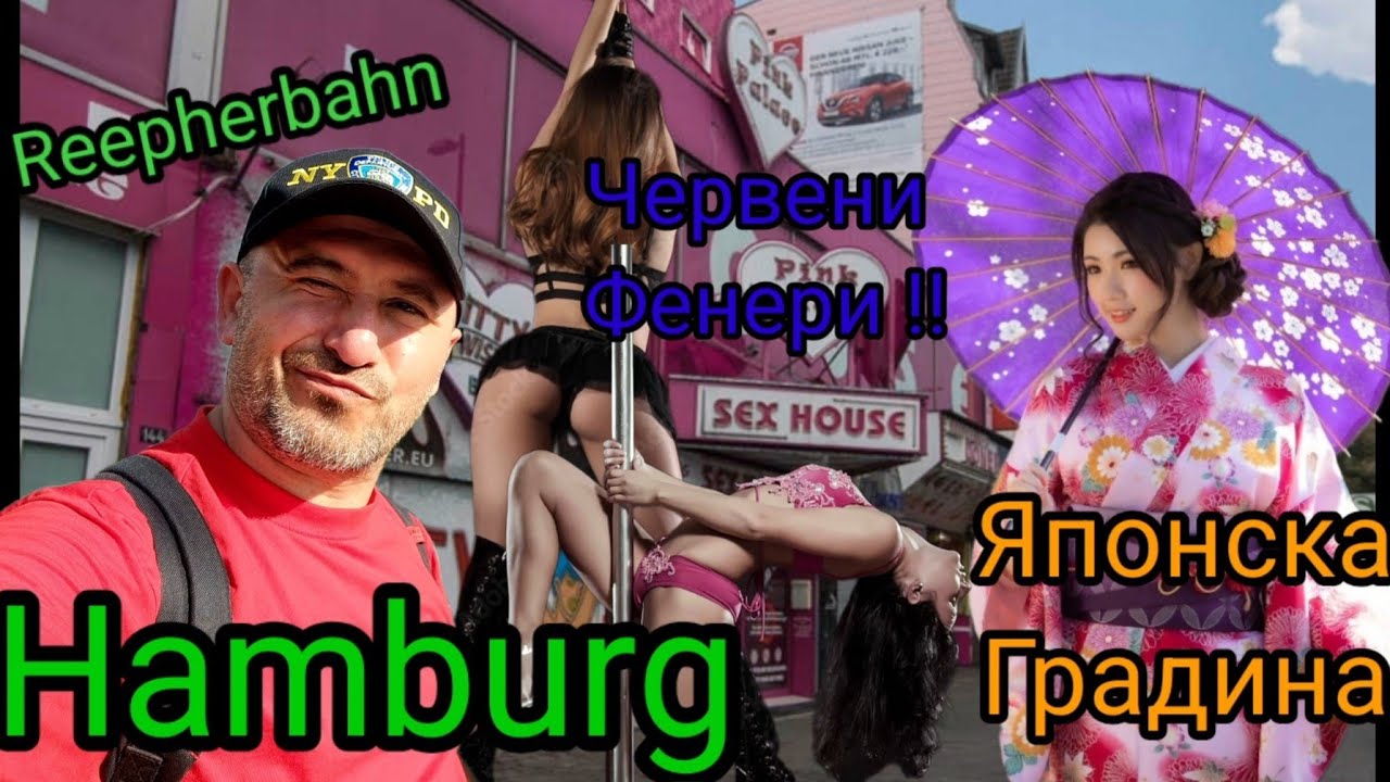 Хамбург: Червени Фенери, Японски Градини и др. 