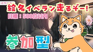 【#プロセカ / 参加型】目標500以内！絵名バナーイベラン走るぞー🐕✨ Day.1夜【 #犬ゆうライブ / #柴犬Vtuber】