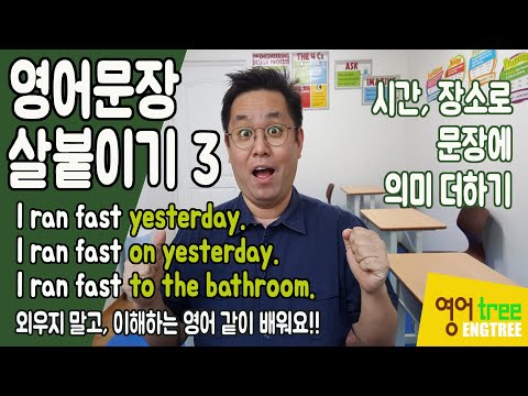 문장 만들기 6 - 시간과 장소 문장에 더하기. 전치사 활용법, here, there 등 시간적, 장소적 부사 활용하기