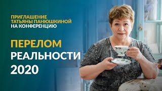 Приглашение Татьяны Панюшкиной на конференцию "Перелом реальности 2020" Приглашение Татьяны Панюшкиной на конференцию "Перелом реальности 2020"