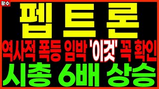 ⭐펩트론⭐ - 역사적 폭등 임박 &#39;이것&#39; 꼭 확인 시총 6배 상승 비만치료제 인벤티지랩 디앤디파마텍 킵스파마 인투셀 경구용치료제 비만치료제관련주 주가 주가전망 광수