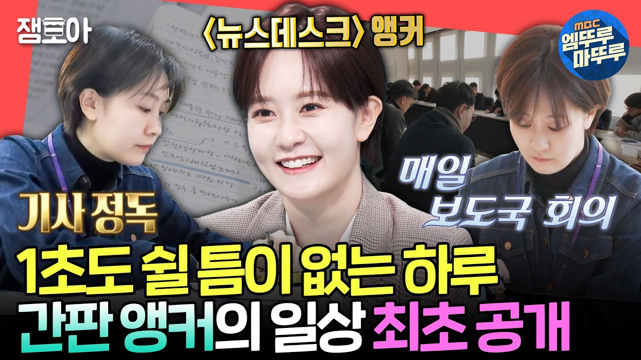 [전참시] 뉴스가 이렇게 만들어지는 거였어?!🎤 생방까지 1분 1초가 아까운 김수지 아나운서의 보도국 일상ㅣ#김수지 MBC250118방송