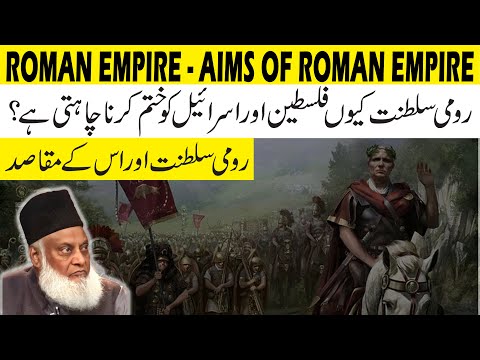 What was the Great Holy Empire | عظیم رومی سلطنت کیا تھی| Dr. Israr Ahmed | ڈاکٹر اسرار احمد