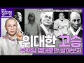 정주행 위대한고승 2 부처님 법대로만 살아보자 원영스님의 불교대백과 고승열전 편 정주행 위대한고승 2 부처님 법대로만 살아보자 원영스님의 불교대백과 고승열전 편