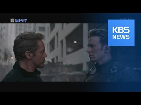 [문화광장] ‘어벤져스4’, ‘아바타’ 제치고 최고 흥행 영화 등극 / KBS뉴스(News)
