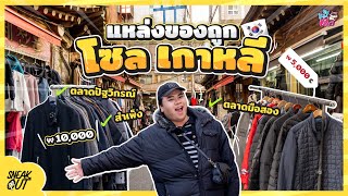 แชร์ 3 ย่าน ‘เกาหลี’ ราคาถูก ตลาดมือสอง สัมเพ็ง แห่ลงช้อปวัยรุ่น | หมีเที่ยว SS2 EP.41