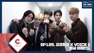 [CIX-tory] STORY.125 요코하마 X VOICE 2 비하인드 (ENG SUB)