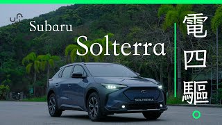 Subaru Solterra 日本純電 SUV 港版　主動安全科技滿點 | 廣東話 | 中文字幕 | 香港 | unwire.hk by UNWIRE.HK 15,759 views 2 months ago 7 minutes, 5 seconds