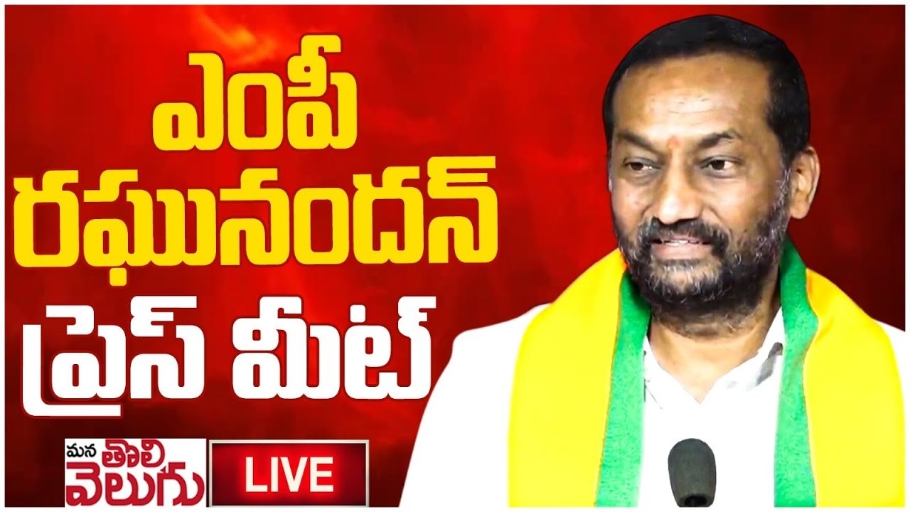 LIVE :- బీజేపీ ఎంపీ రఘునందన్ రావు ప్రెస్ మీట్ || BJP MP Raghunandan Rao Press Meet || ManaTolivelugu