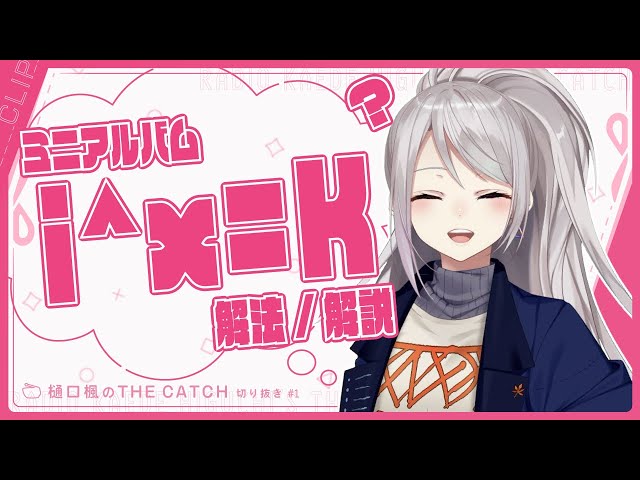 【ラジオ切り抜き】タイトル「i^x=K」の由来【THE CATCH / にじさんじ / 樋口楓】のサムネイル