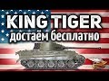 King Tiger (C) захваченный - Получи его всего за 100 рублей