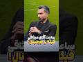 ساعت چند میلیاردی محمدحسین میثاقی فیکه یا ارجینال ساعت میثاقی عادل فردوسی پور فوتبال 