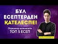 Бұл Есептерден ҚАТЕЛЕСПЕ! Оқушылардың ТОП 5 қателігі | MegaMath