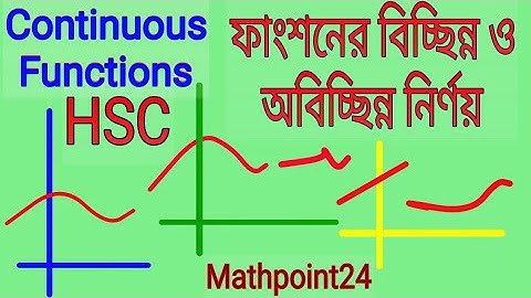 3.Limit | ফাংশনের বিচ্ছিন্নতা ও অবিচ্ছিন্নতা | অন্তরীকরণ 9 [A] || HSC Higher Math 1st Paper Chap 9