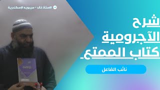 شرح الآجرومية | كتاب الممتع | 012 [ نائب_الفاعل  ] أ / خالد عبد الرؤوف _ سيبويه الاسكندرية