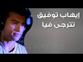 ايهاب توفيق تترجى فيا