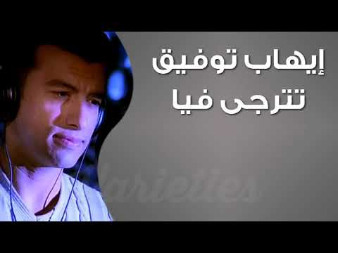 ايهاب توفيق تترجى فيا