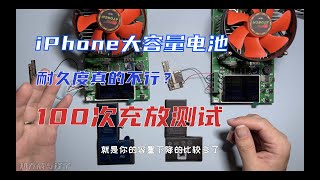 iPhone第三方大容量电池到底耐不耐用，真的只能用半年？