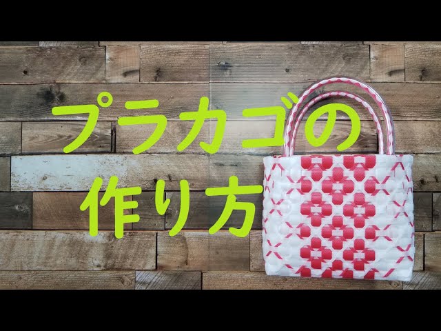 PPバンドでつくる】 プラカゴ | 作り方 | 模様 | 編み方 | バッグ 