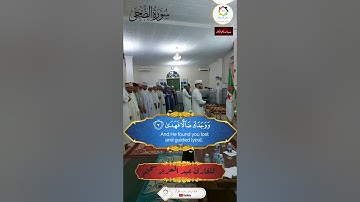 #القارئ_عبدالعزيز_السحيم #سورة_الضحى #تلاوة_خاشعة #مسجد_ابوهريرة #وهران #الجزائر🇩🇿 #فلسطين🇵🇸