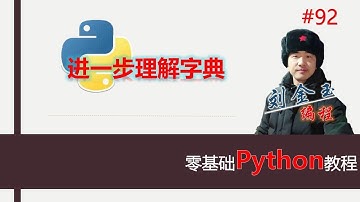 零基础Python教程092期 进一步理解字典，items方法、keys方法、values方法#编程创造城市#刘金玉