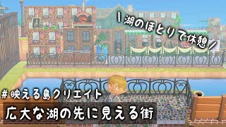 【あつ森】女子におすすめ！広大な湖が見えるお洒落な休憩スペース＊【あつまれどうぶつの森/Animal Crossing/島整備・島クリエイター/島クリエイト/島訪問/北欧】