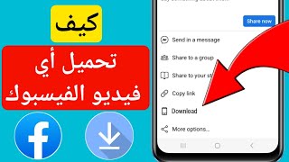 كيفية تنزيل فيديو الفيسبوك إلى معرض الهاتف | تحميل أي فيديو الفيسبوك